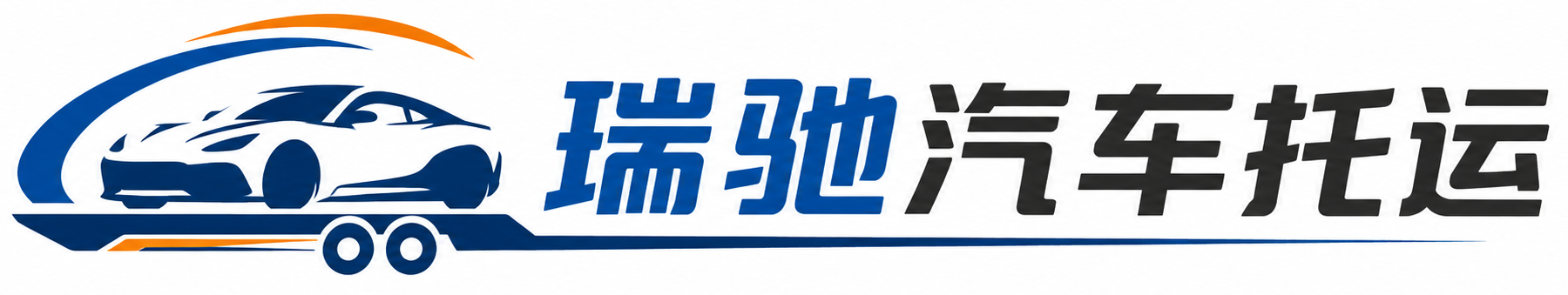 兰西县瑞驰｜汽车托运_轿车托运_私家车异地运车_新能源车辆托运
